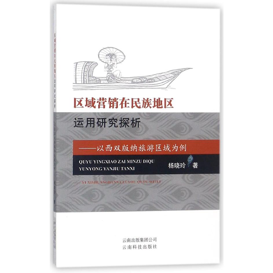 区域营销在民族地区运用研究探析--以西双版纳旅游区域为例