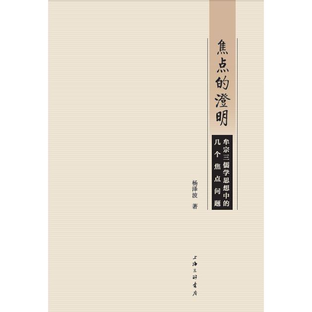 焦点的澄明(牟宗三儒学思想中的几个焦点问题)