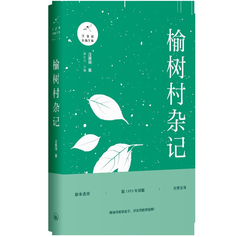 榆树村杂记/汪曾祺自编文集