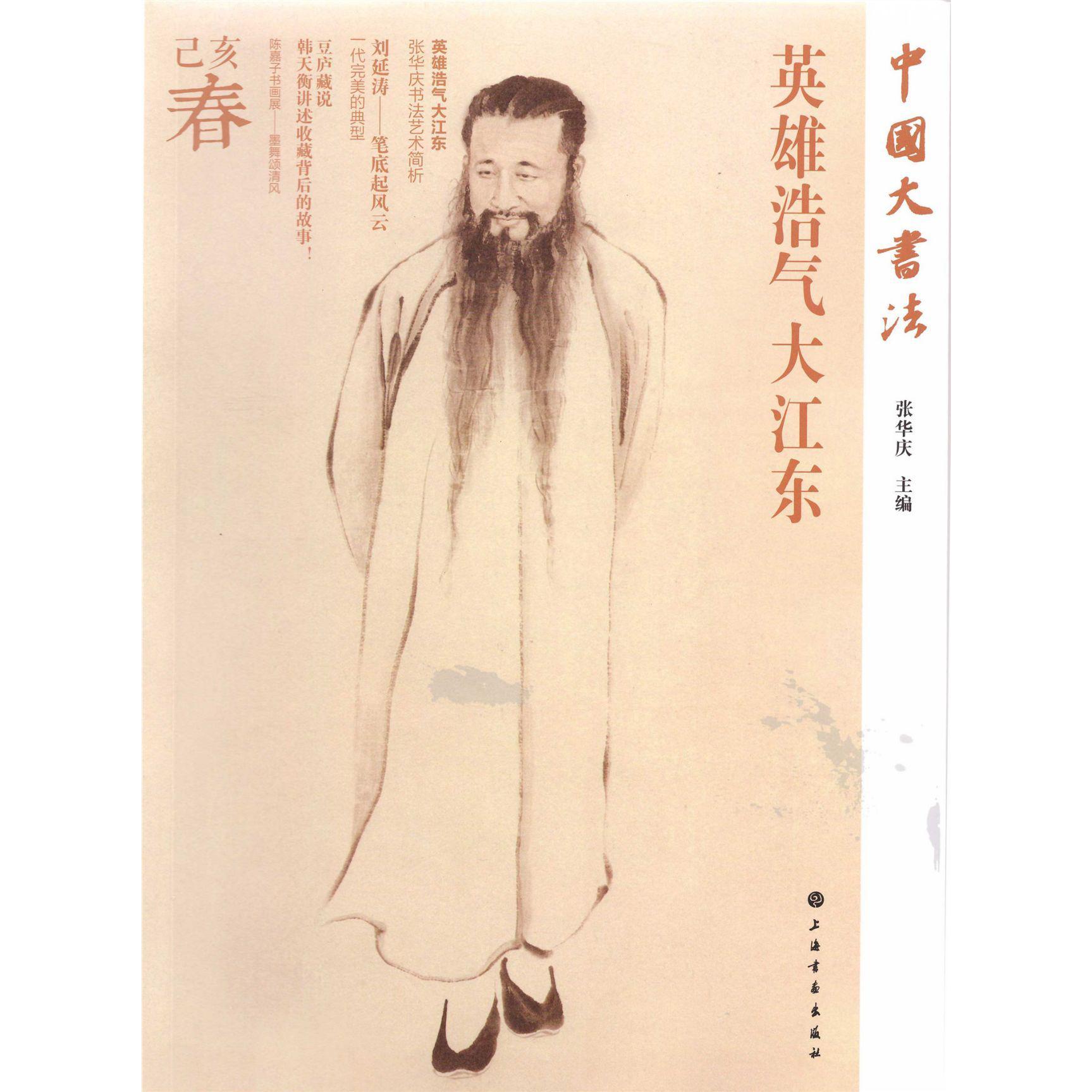 英雄浩气大江东/中国大书法