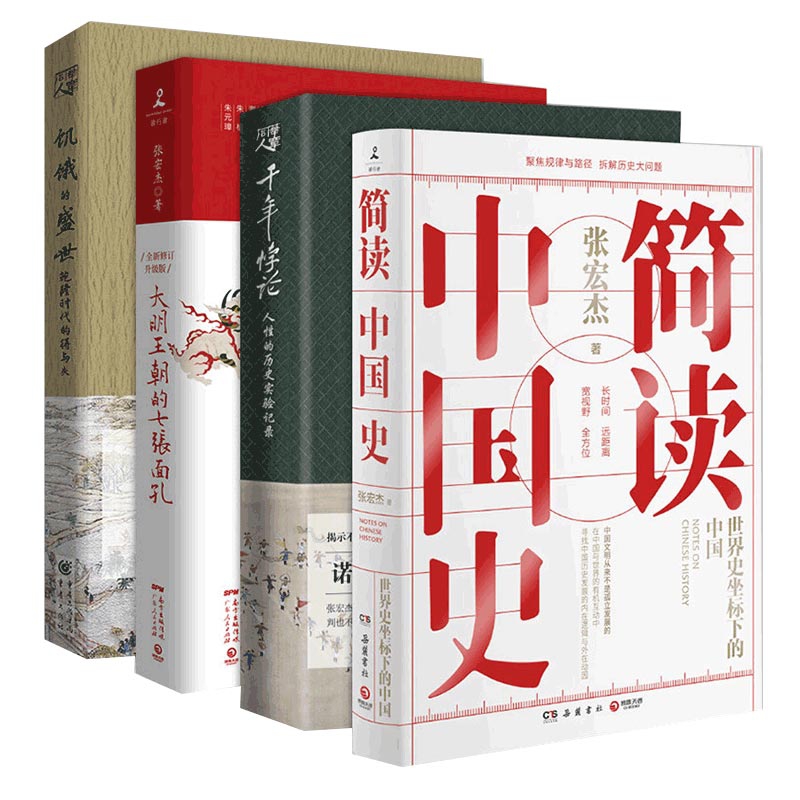 简读中国史&大明王朝的七张面孔&饥饿的盛世&千年悖论 共4册