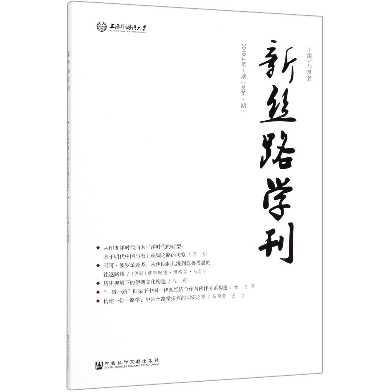 新丝路学刊(2019年第1期总第7期)