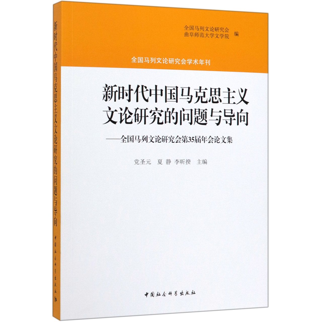 新时代中国马克思主义文论研究的问题与导向--全国马列文论研究会第35届年会论文集