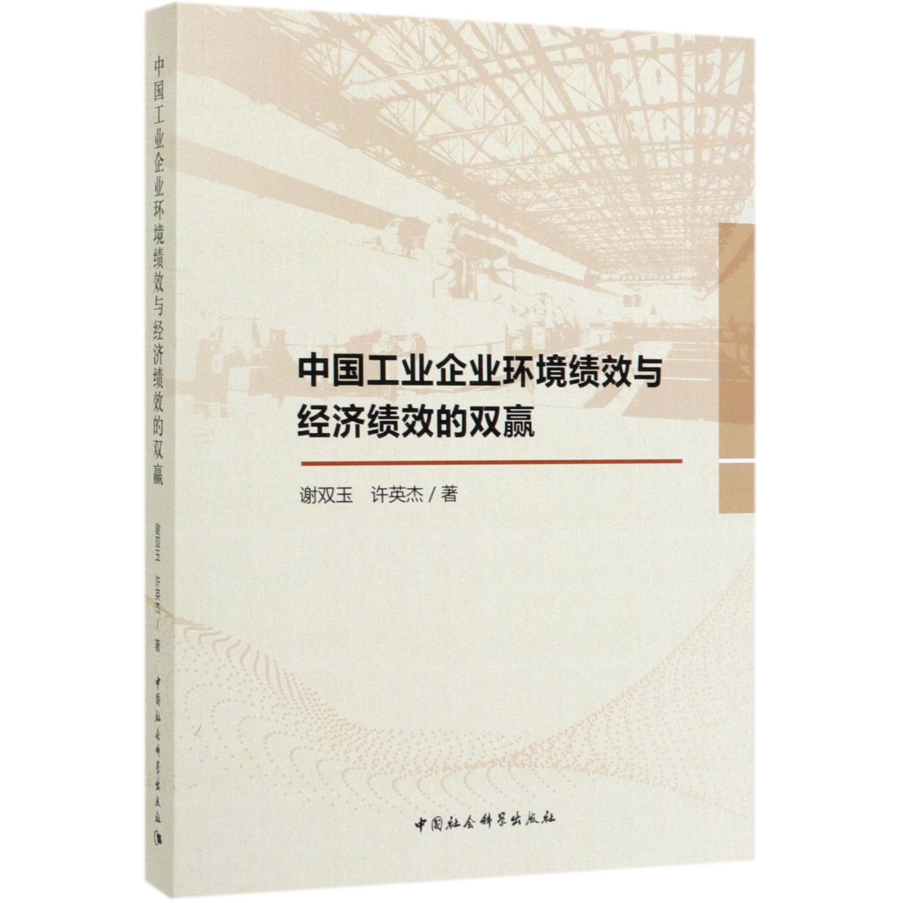 中国工业企业环境绩效与经济绩效的双赢