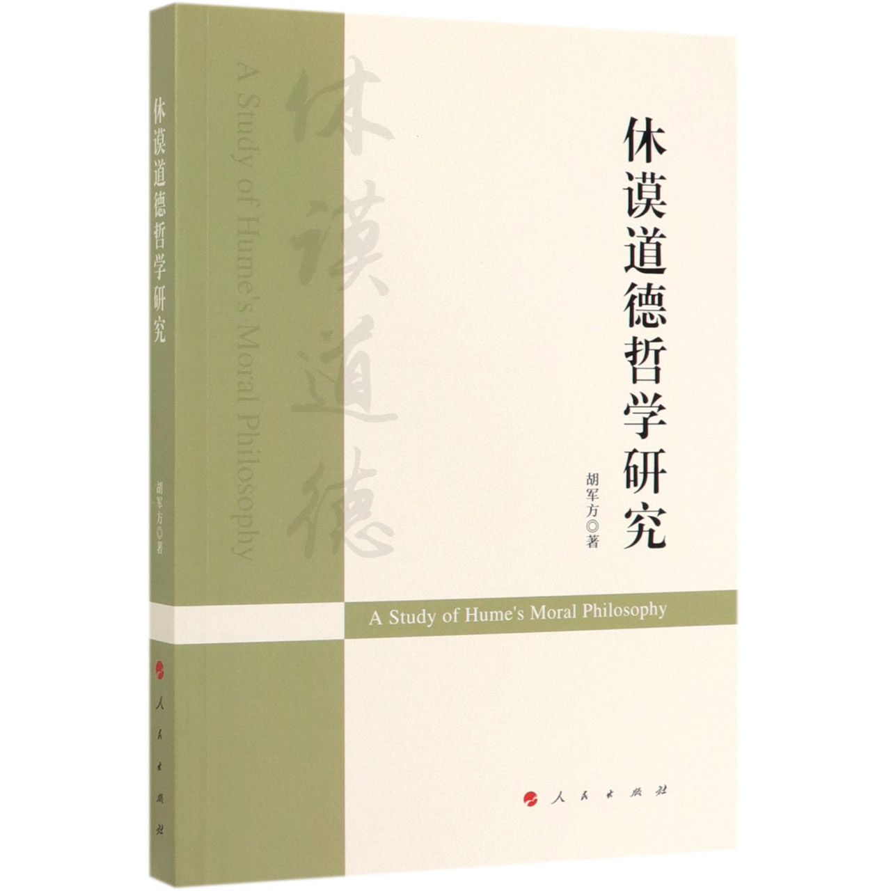 休谟道德哲学研究
