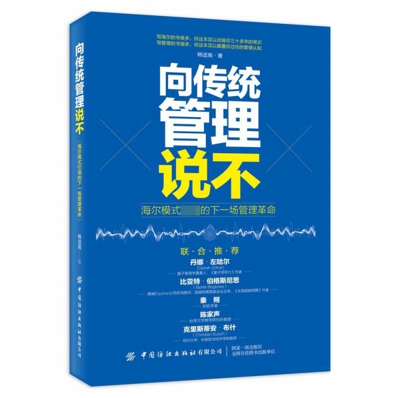 向传统管理说不