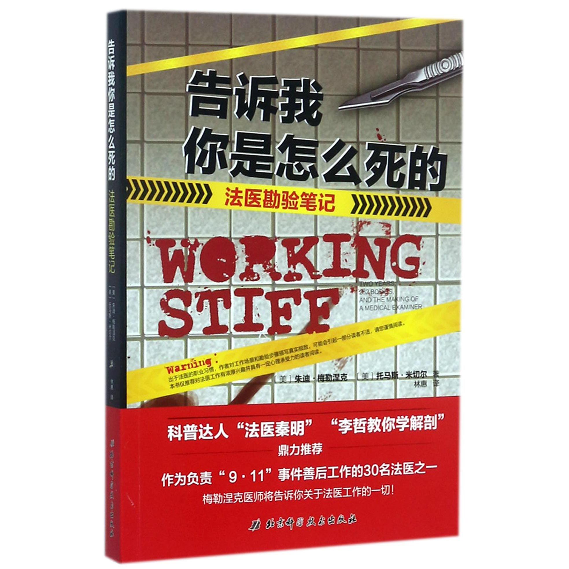 告诉我你是怎么死的(法医勘验笔记)