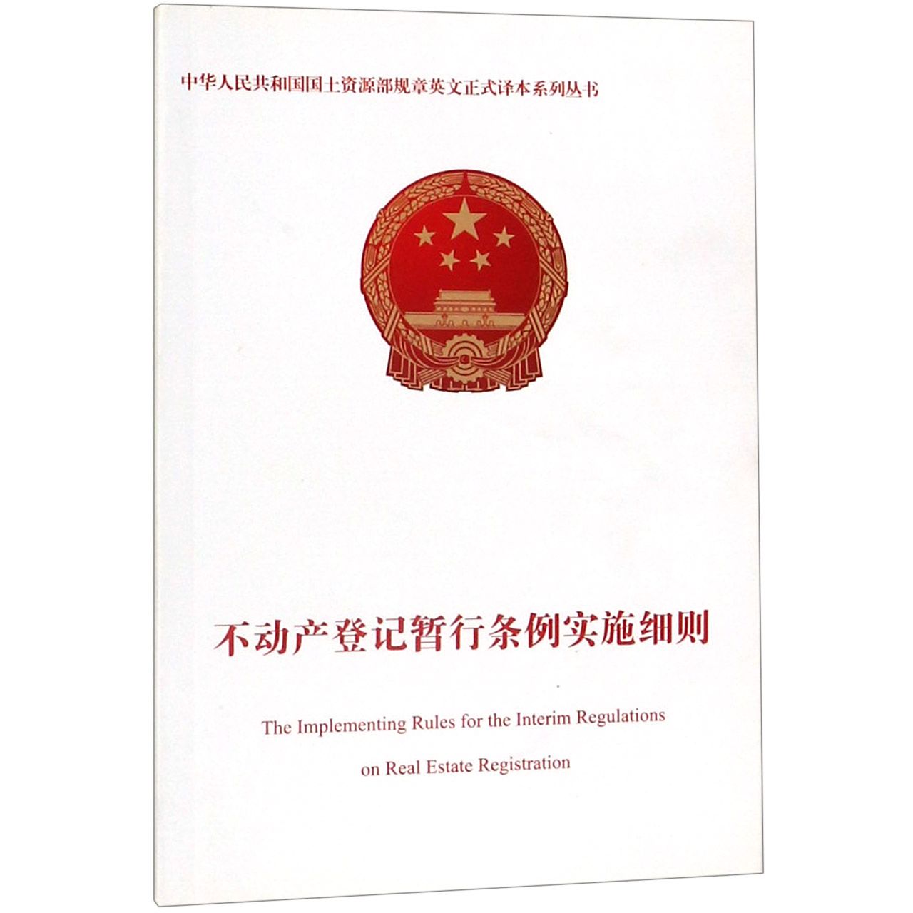 不动产登记暂行条例实施细则/中华人民共和国国土资源部规章英文正式译本系列丛书