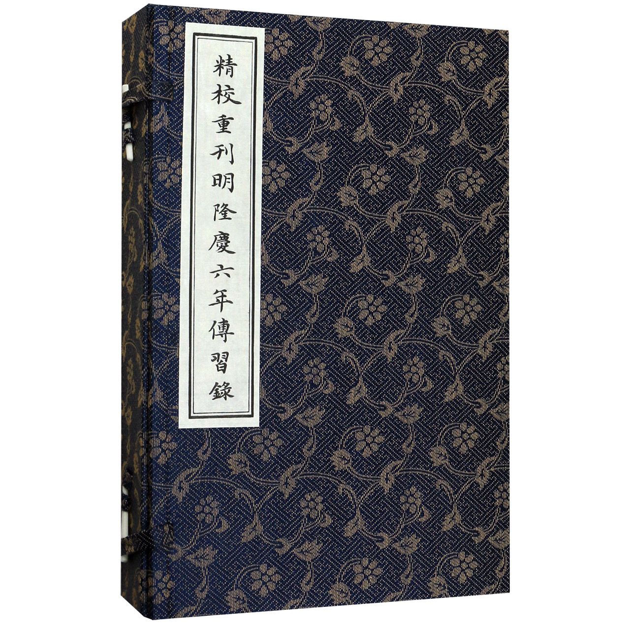 精校重刊明隆庆六年传习录(共3册)(精)