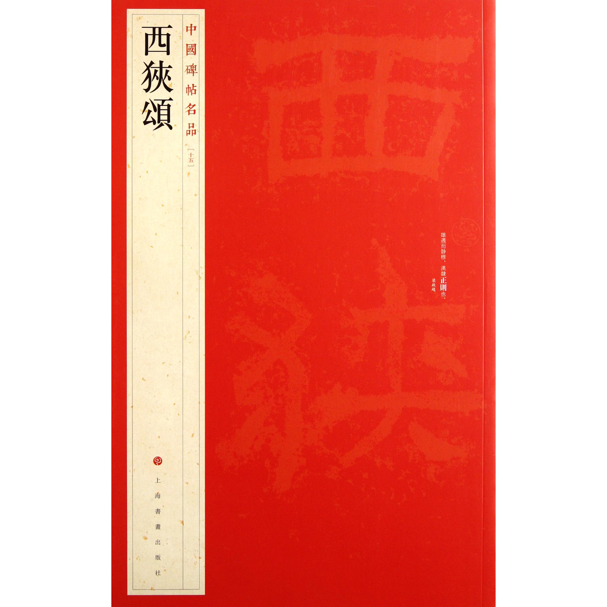 西狭颂/中国碑帖名品