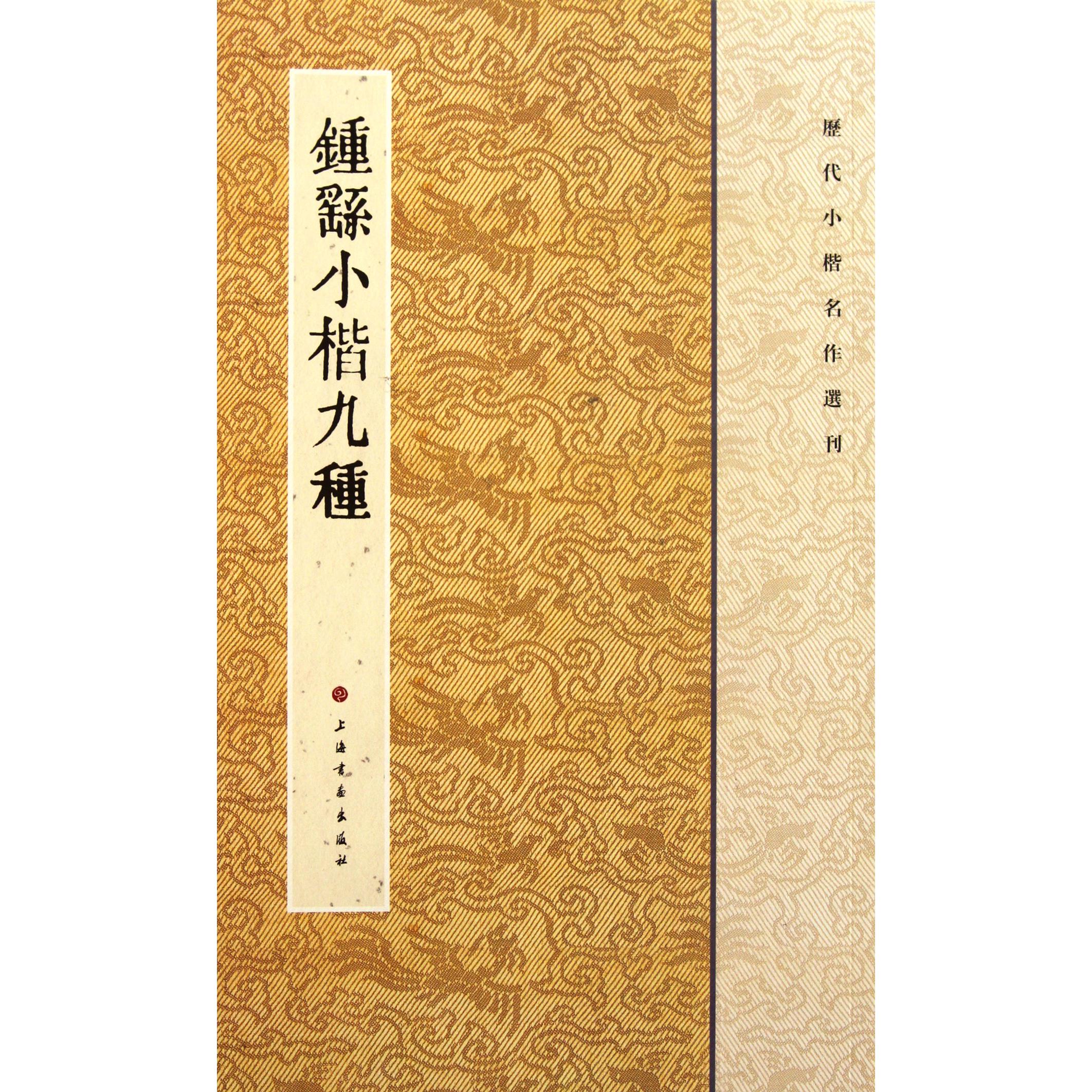 钟繇小楷九种/历代小楷名作选刊