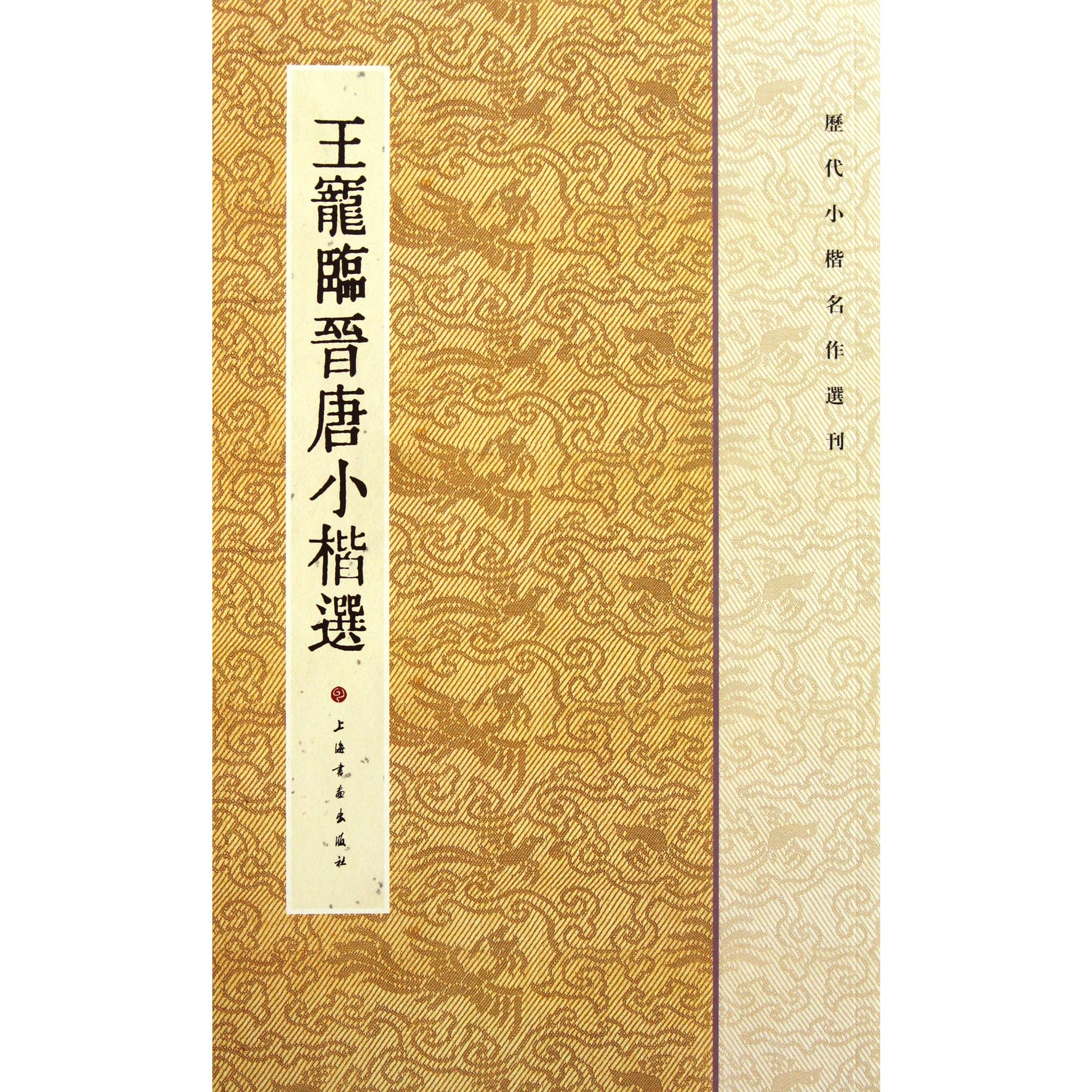 王宠临晋唐小楷选/历代小楷名作选刊