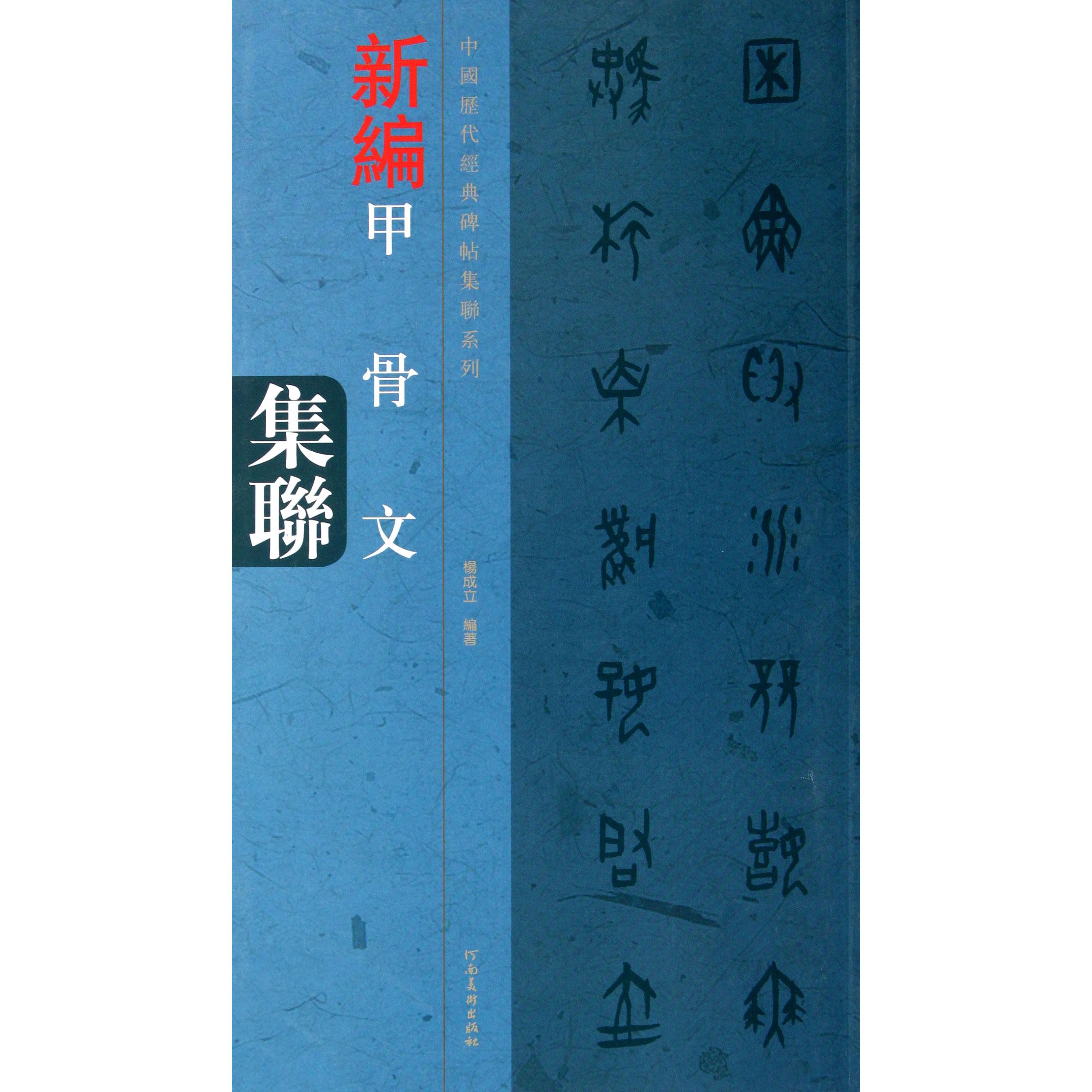 新编甲骨文集联/中国历代经典碑帖集联系列