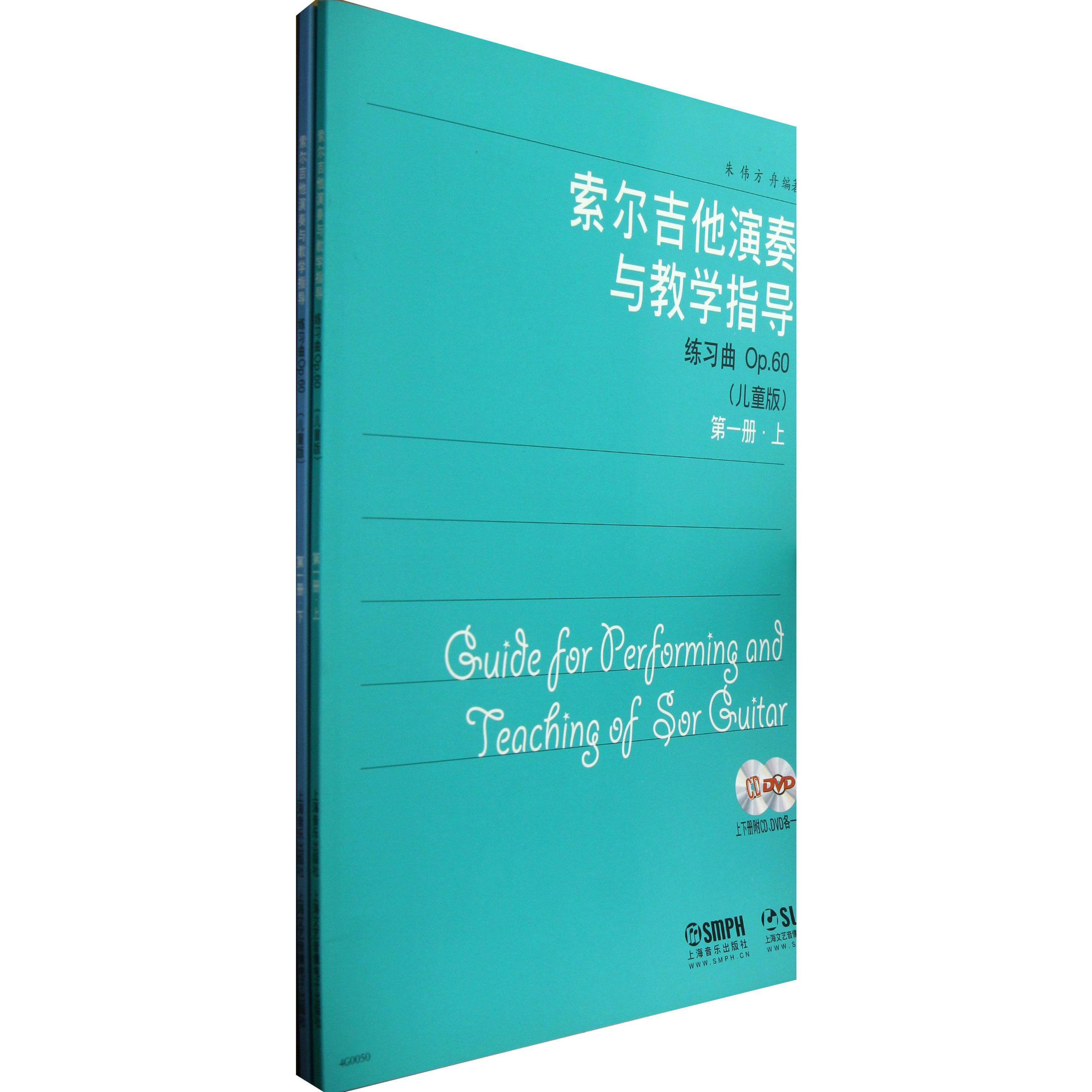 索尔吉他演奏与教学指导(附光盘练习曲Op.60儿童版第1册上下)