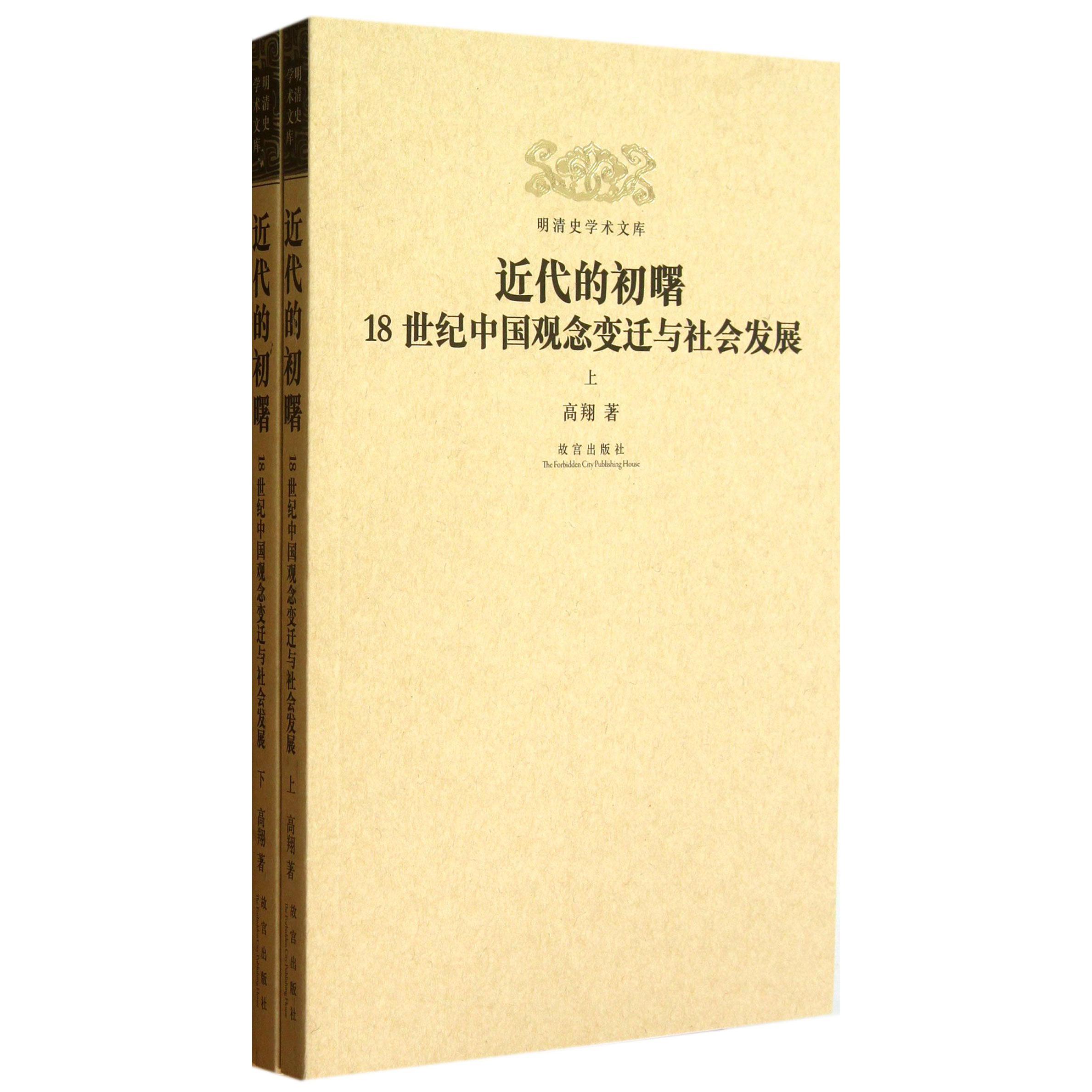 近代的初曙(18世纪中国观念变迁与社会发展上下)/明清史学术文库