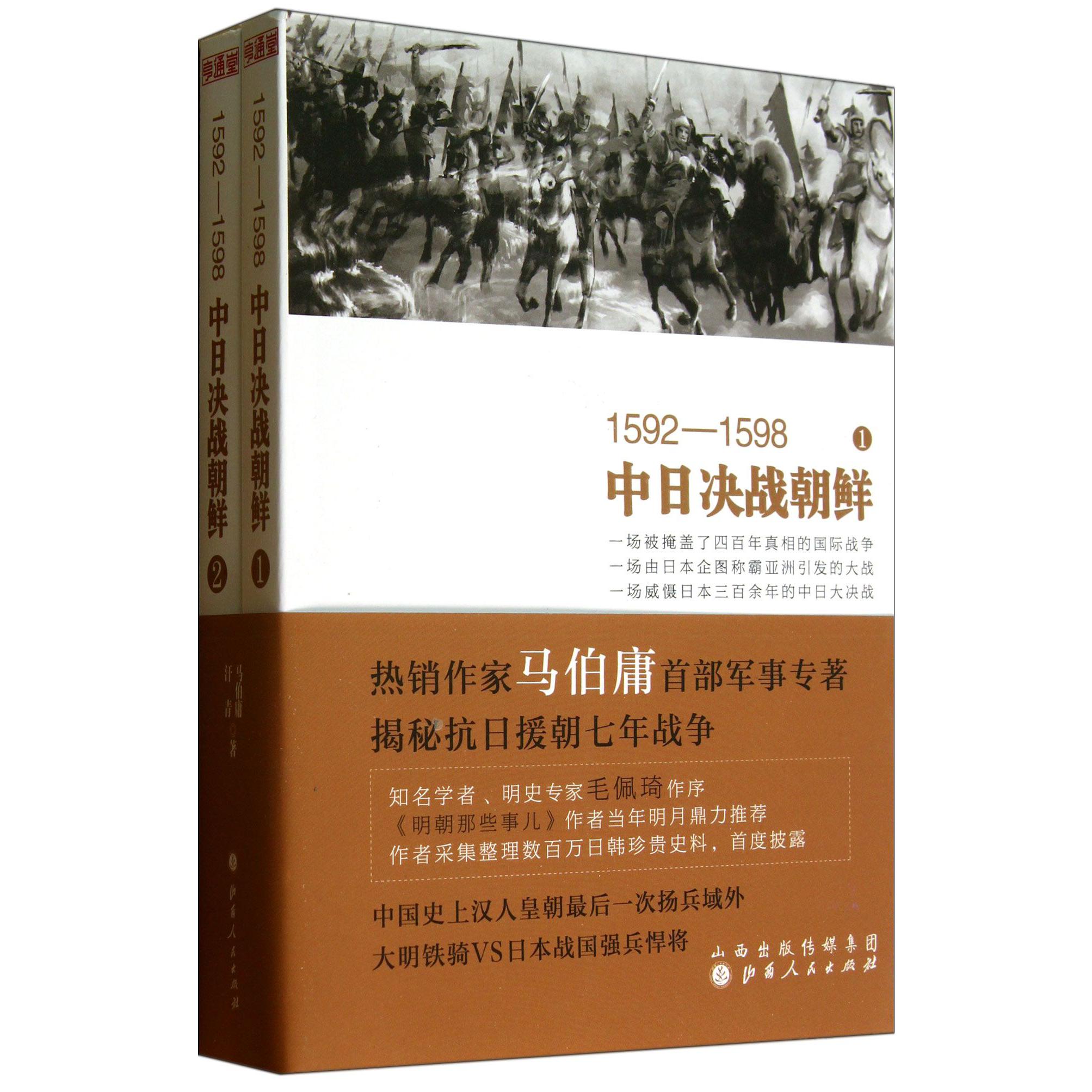 1592-1598中日决战朝鲜(共2册)