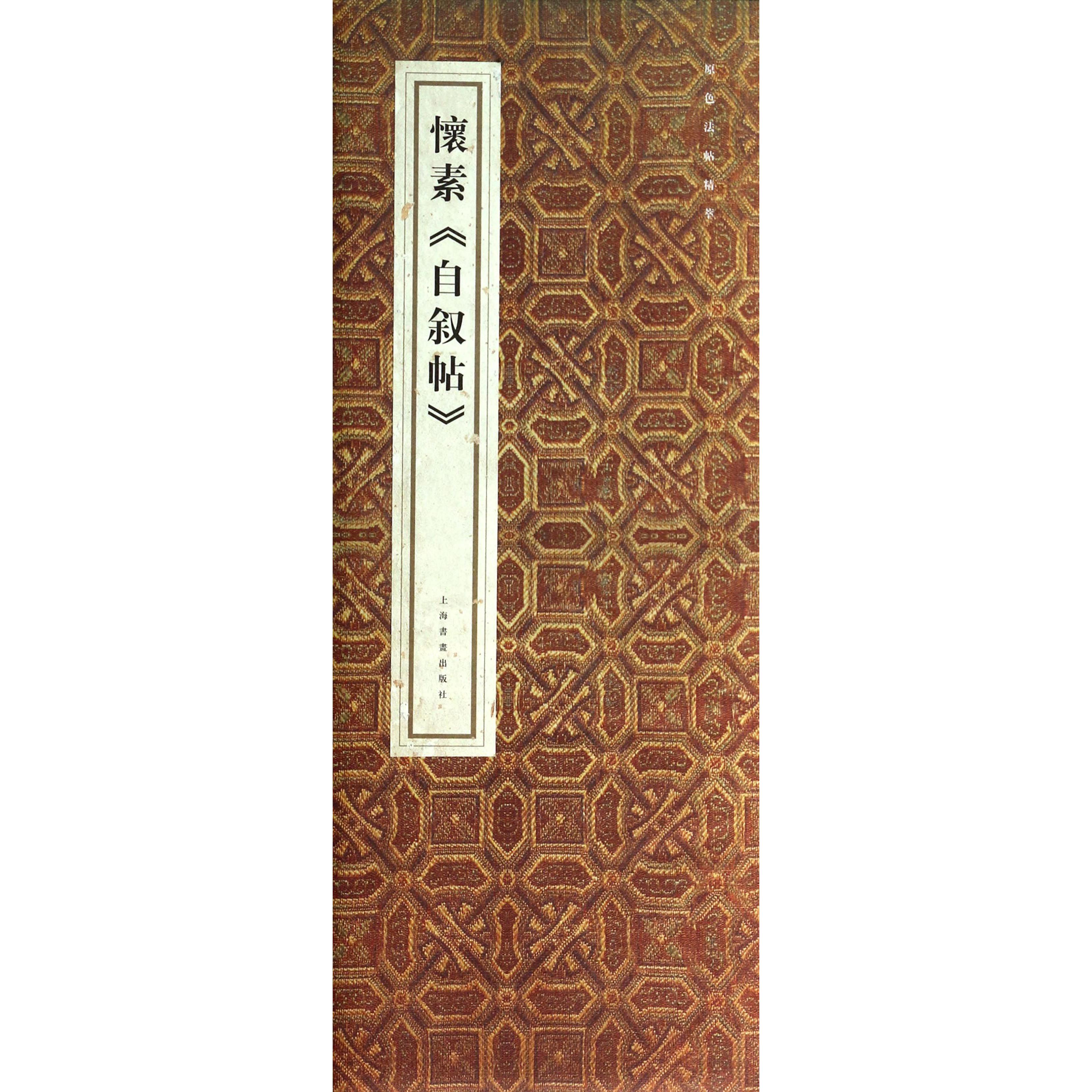 怀素自叙帖(精)