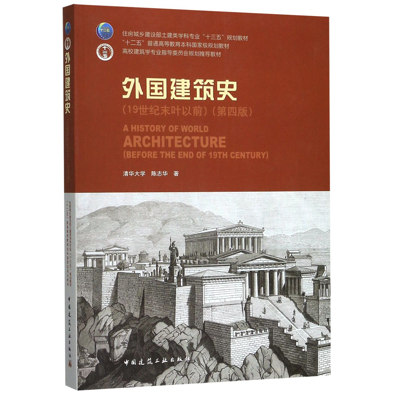 外国建筑史(19世纪末叶以前第4版高校建筑学专业指导委员会规划推荐教材)