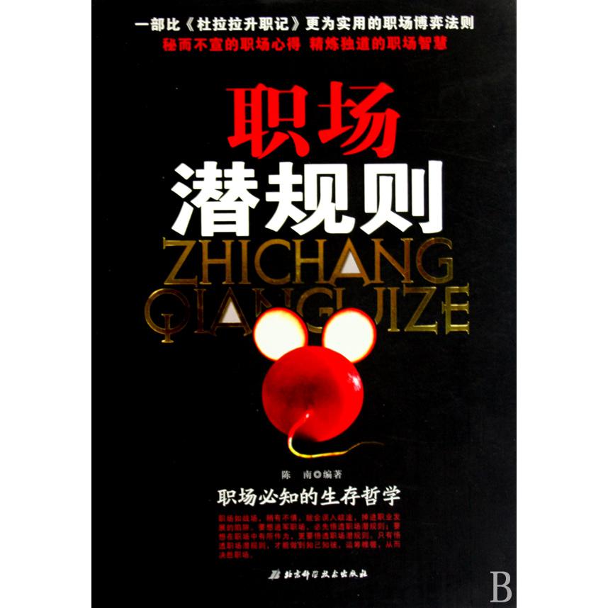 职场潜规则