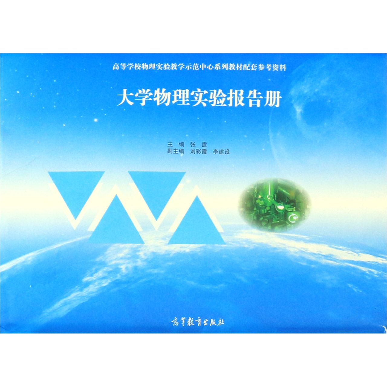 大学物理实验报告册(高等学校物理实验教学示范中心系列教材配套参考资料)