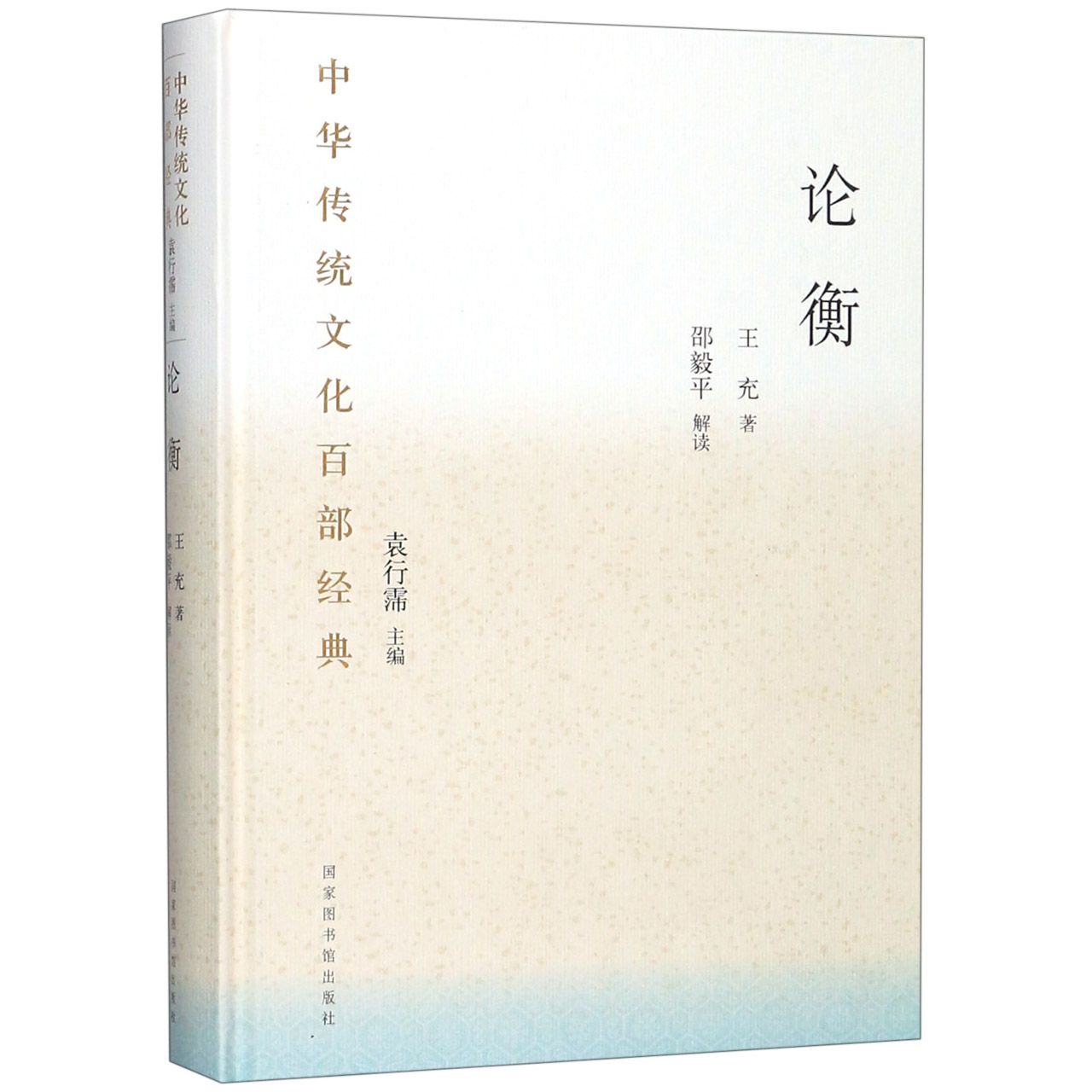 论衡(精)/中华传统文化百部经典