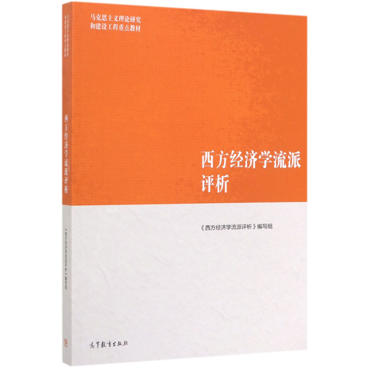 西方经济学流派评析(马克思主义理论研究和建设工程重点教材)