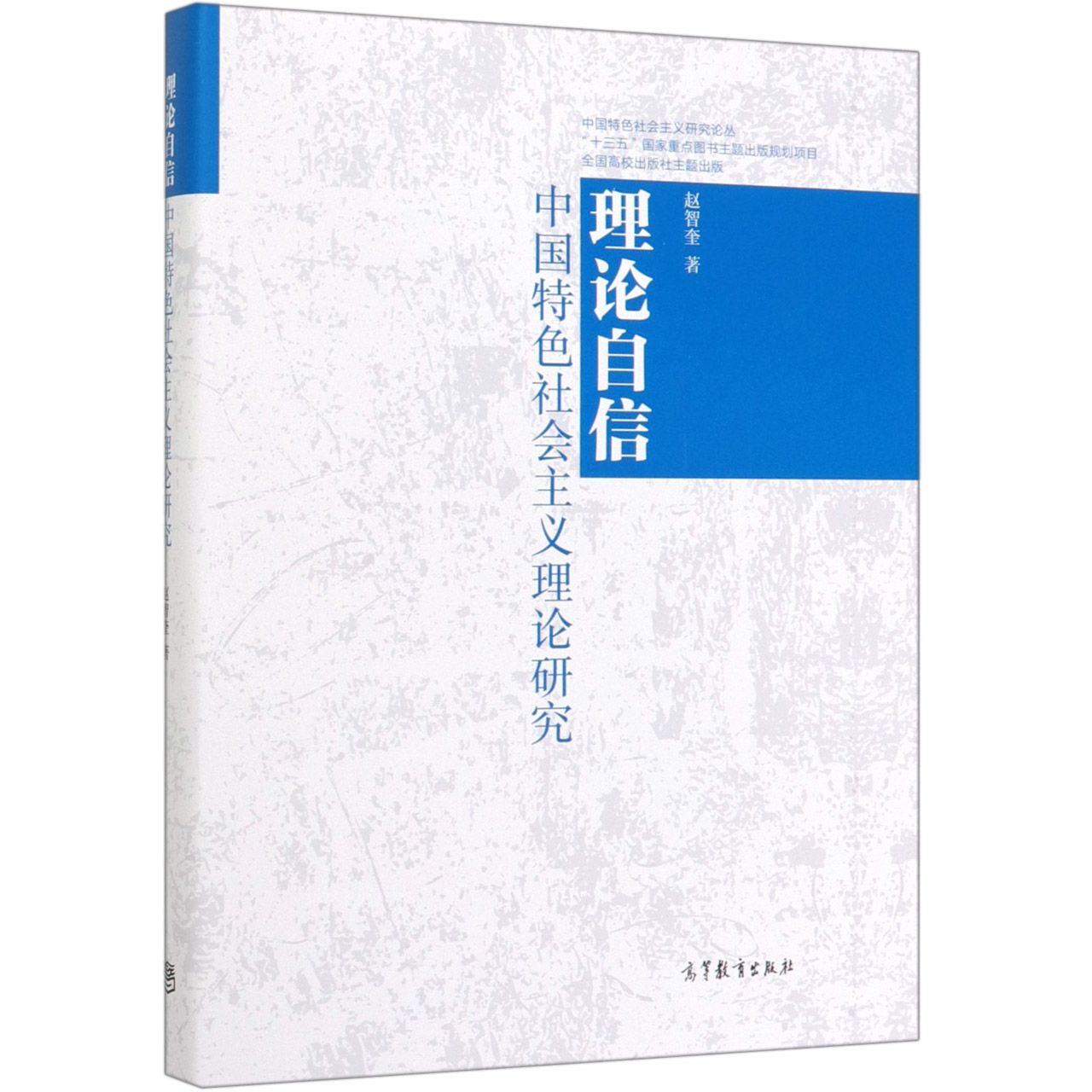 理论自信(中国特色社会主义理论研究)(精)/中国特色社会主义研究论丛