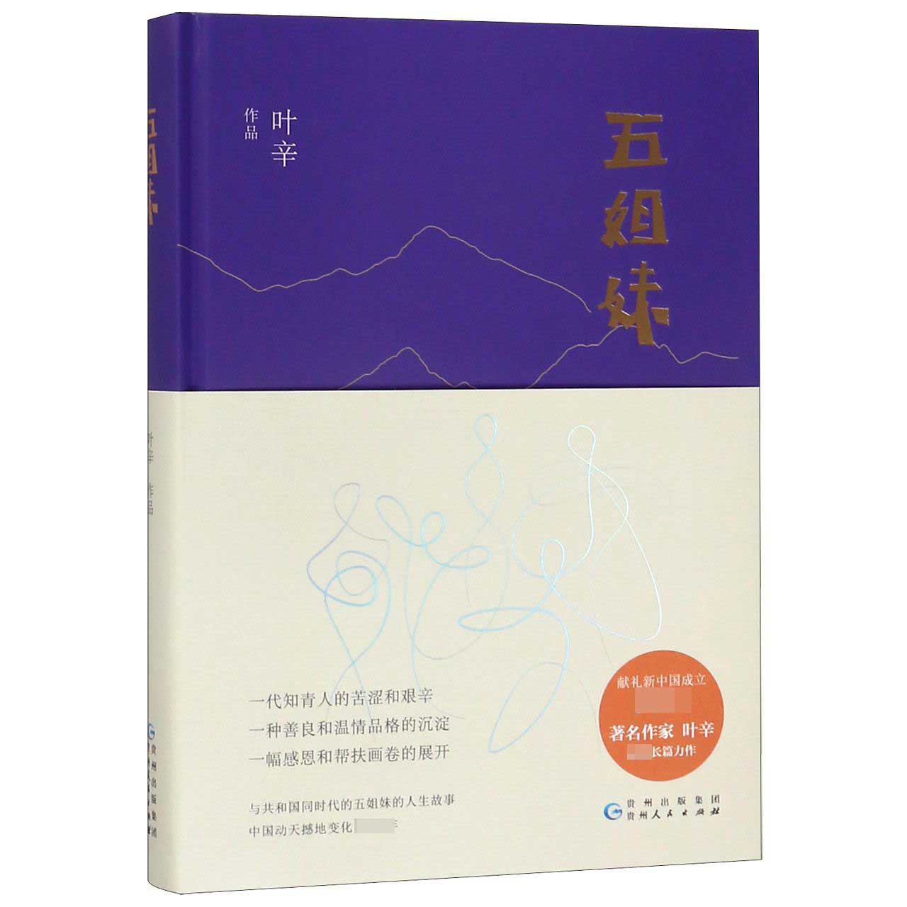 五姐妹(精)