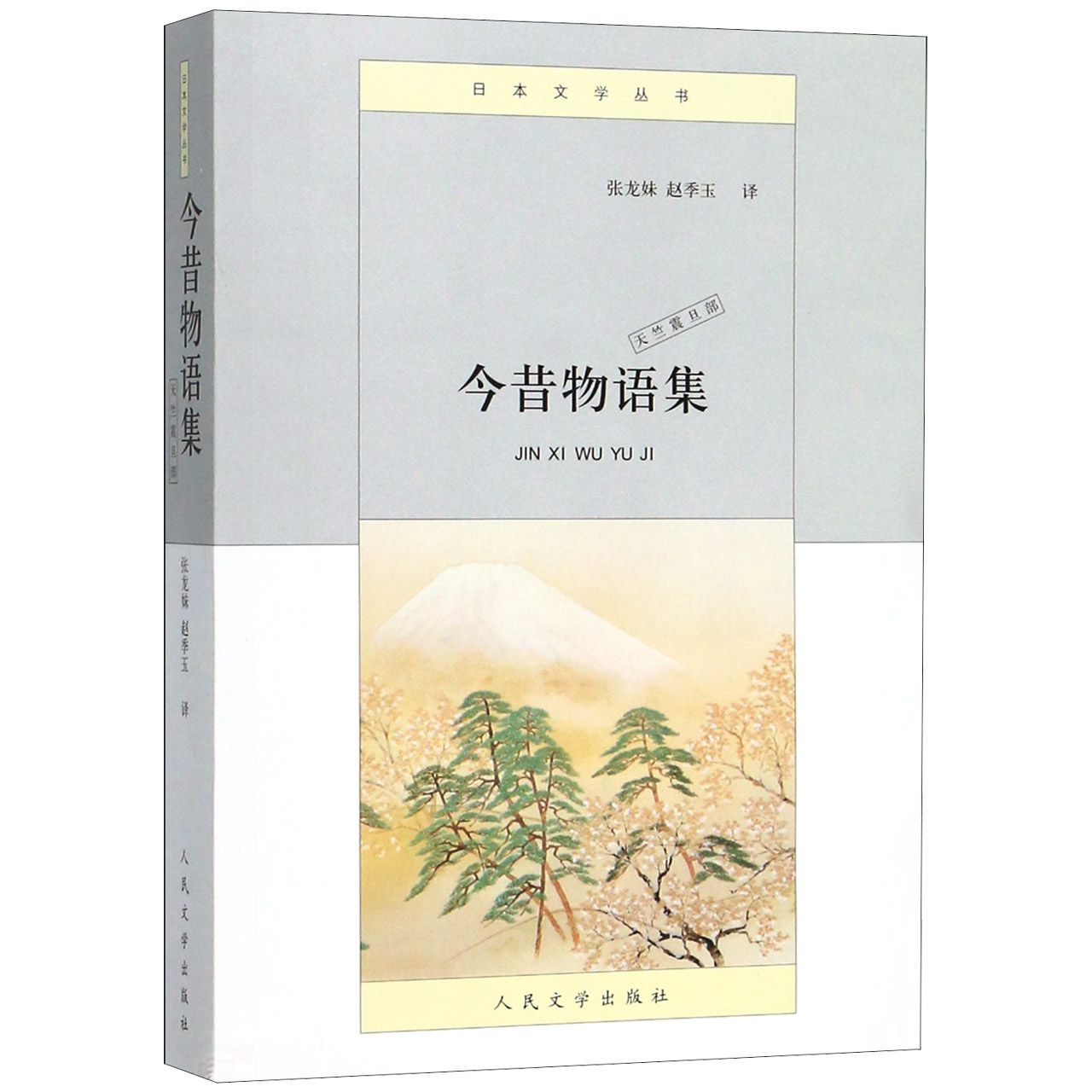 今昔物语集(天竺震旦部)/日本文学丛书