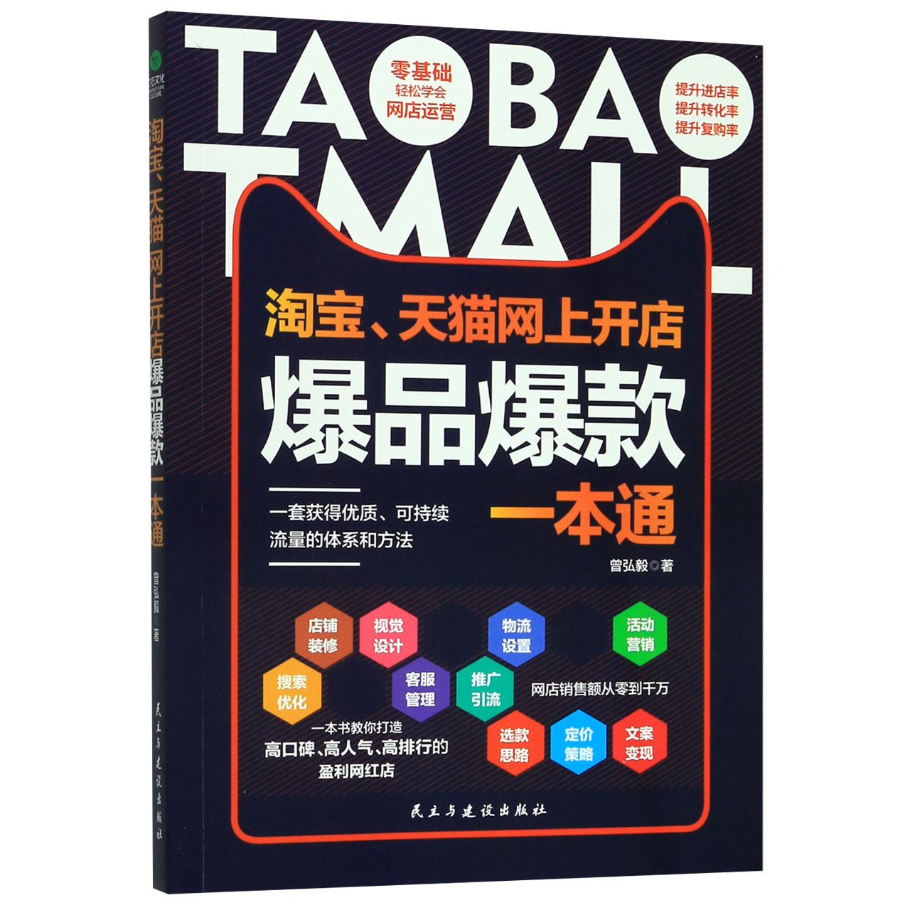 淘宝天猫网上开店爆品爆款一本通