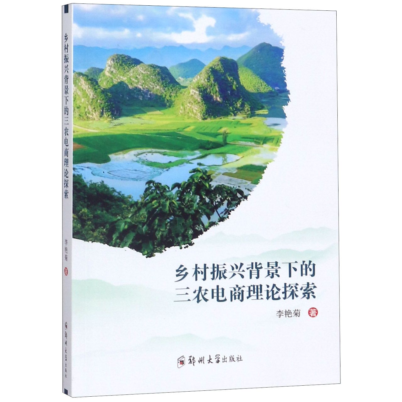 乡村振兴背景下的三农电商理论探索