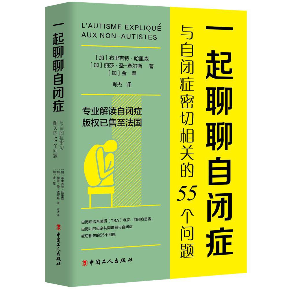 一起聊聊自闭症(与自闭症密切相关的55个问题)