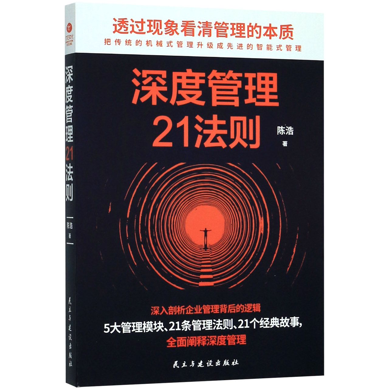 深度管理21法则
