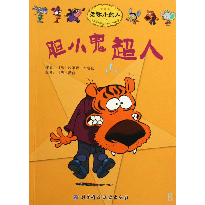胆小鬼超人/无敌小超人
