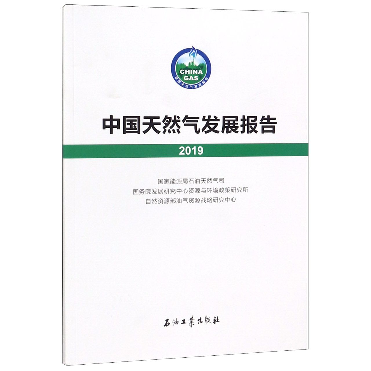 中国天然气发展报告(2019)