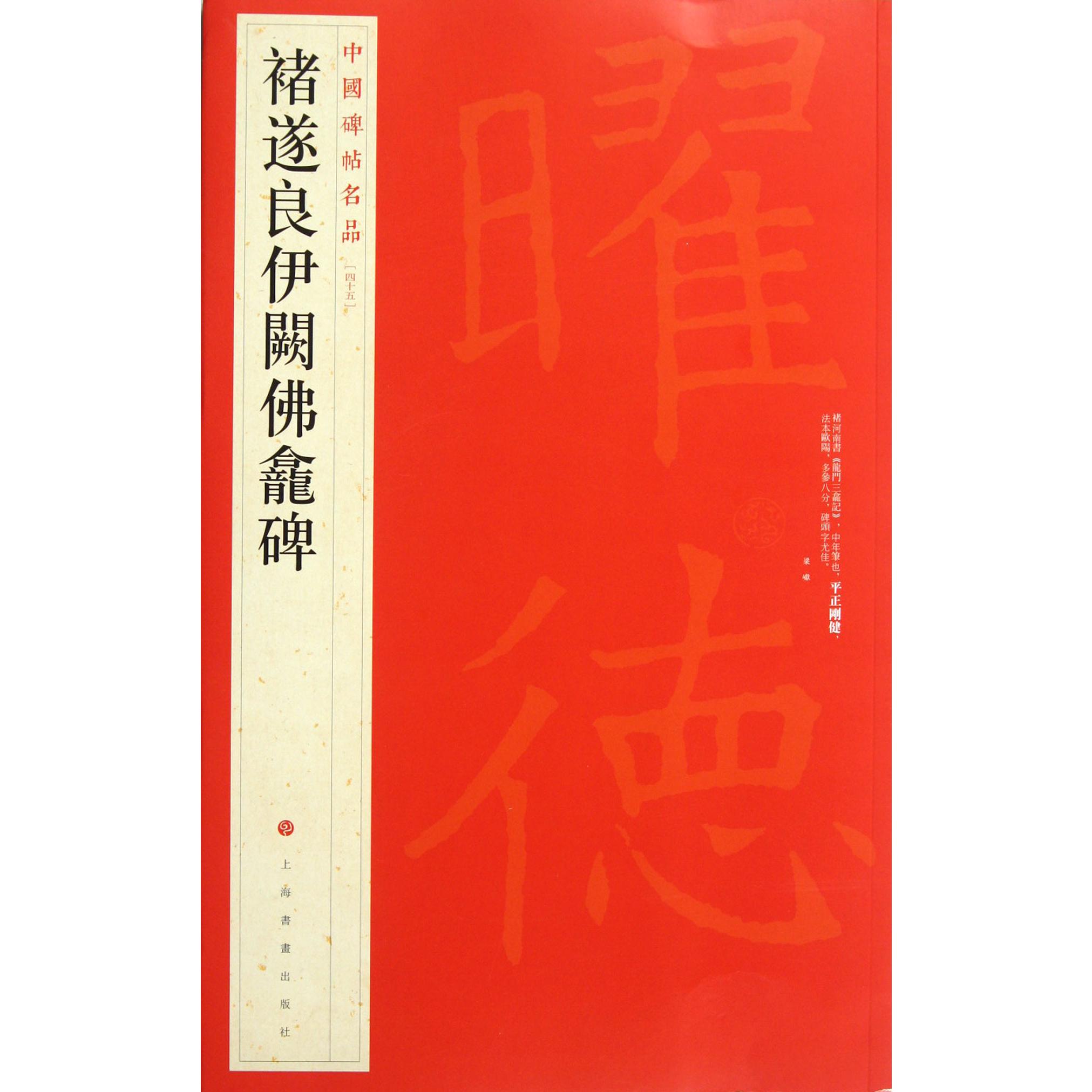 褚遂良伊阙佛龛碑/中国碑帖名品