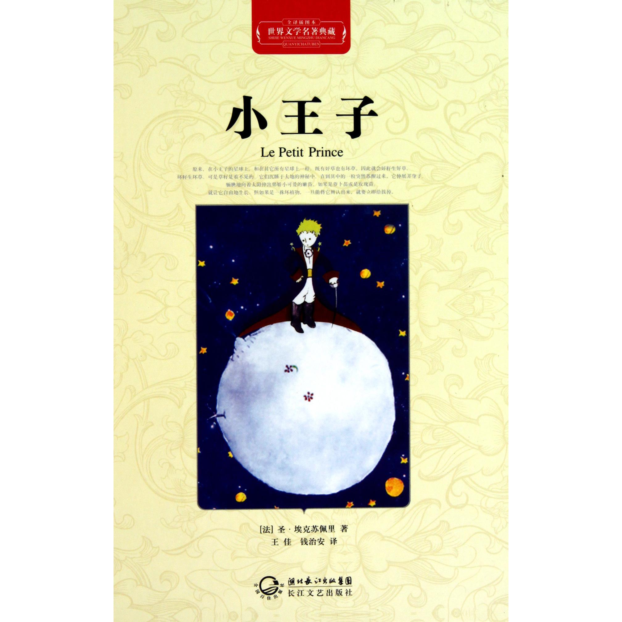 小王子(全译插图本)(精)/世界文学名著典藏