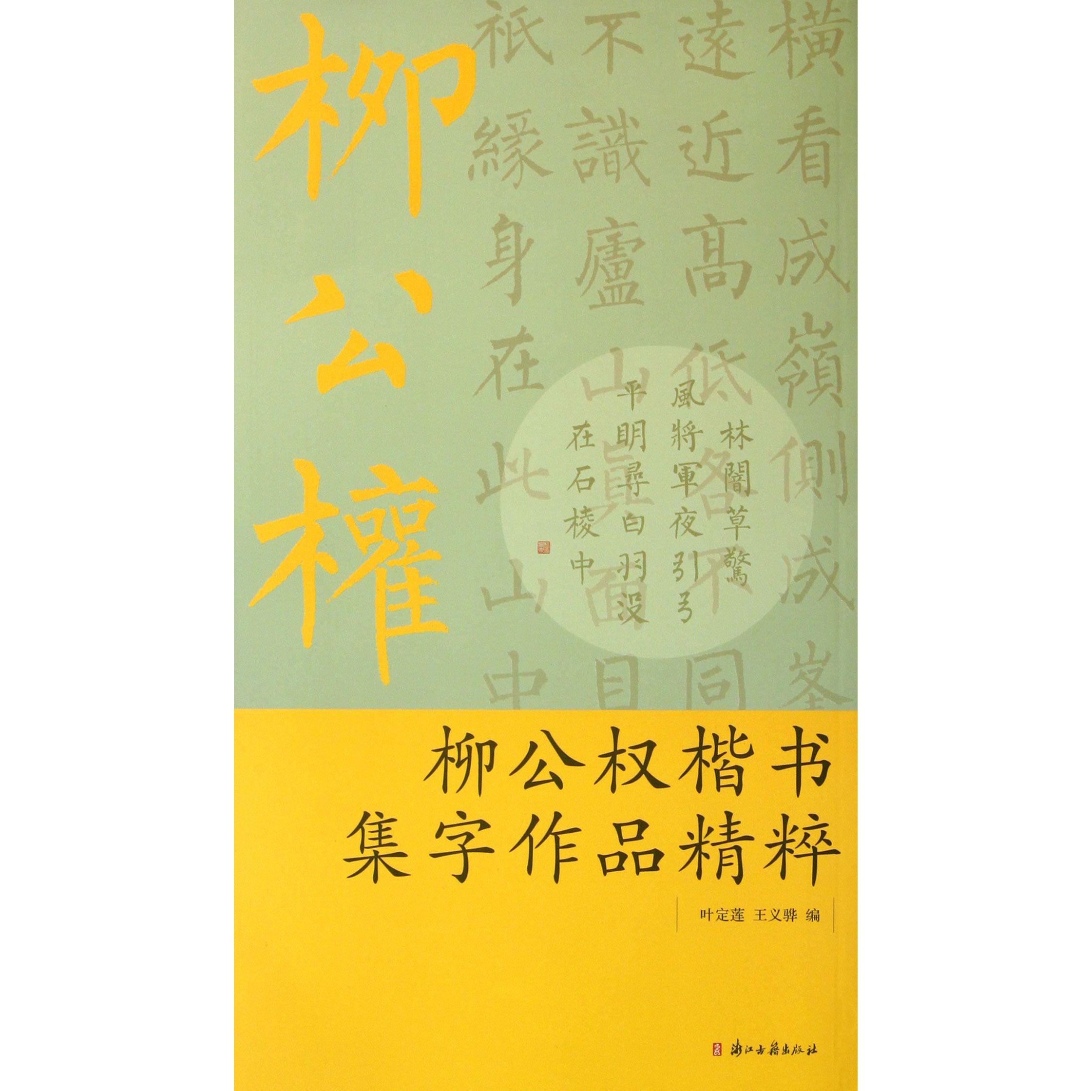 柳公权楷书集字作品精粹