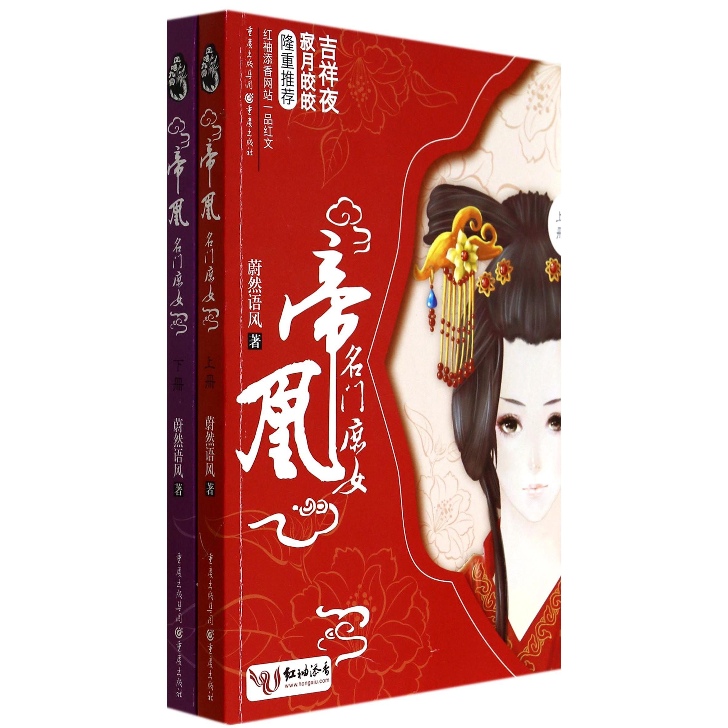 帝凰(名门庶女上下)
