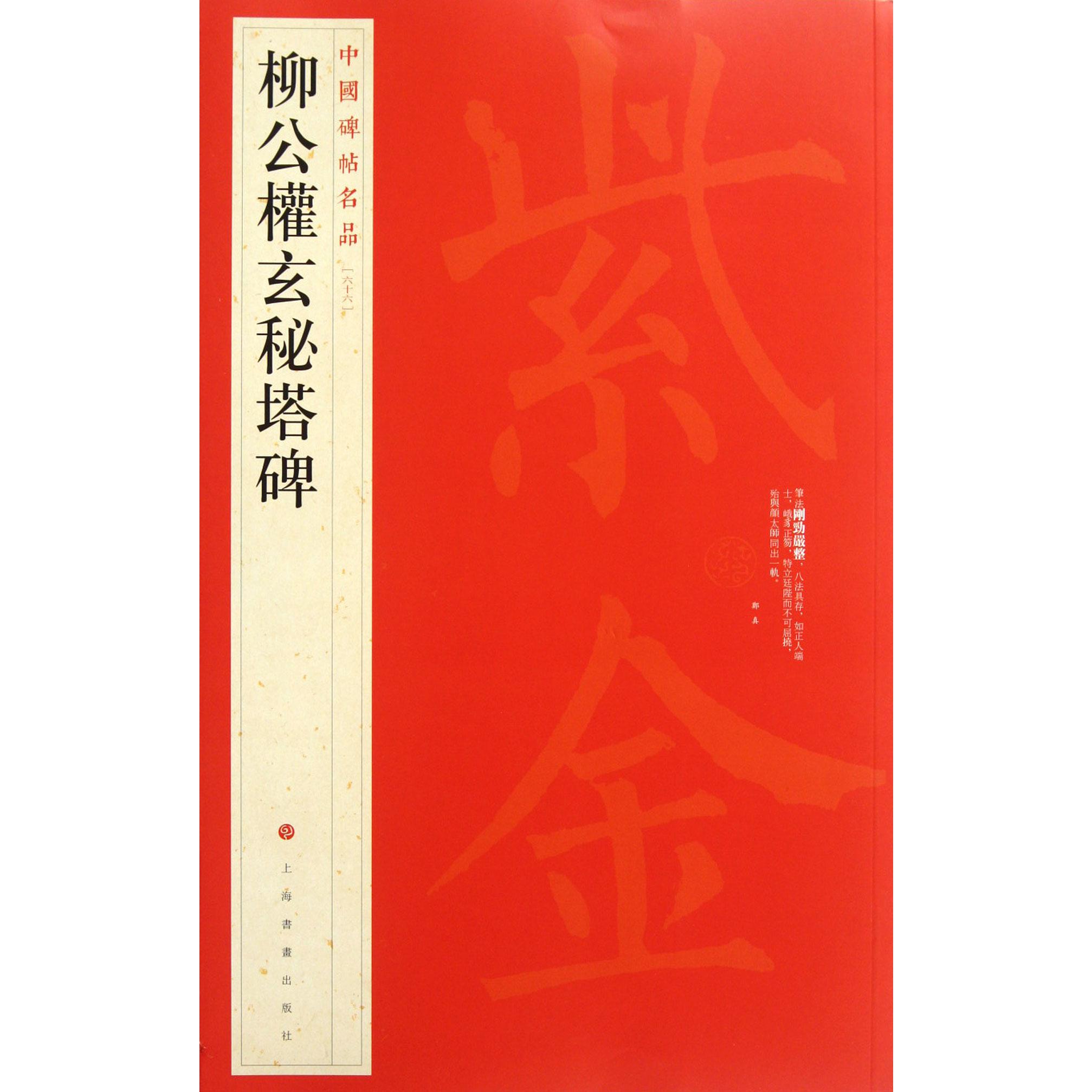 柳公权玄秘塔碑/中国碑帖名品