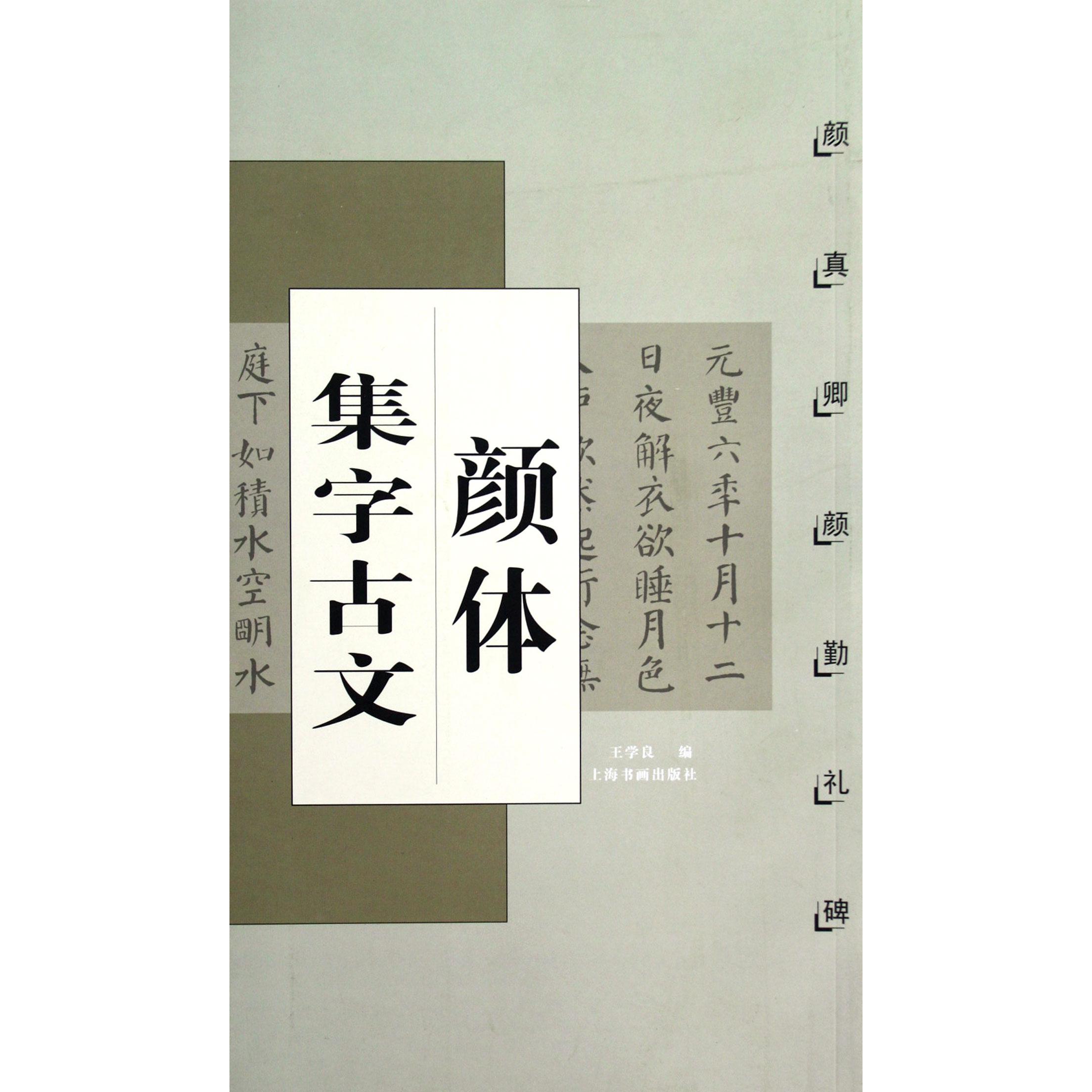 颜体集字古文(颜真卿颜勤礼碑)