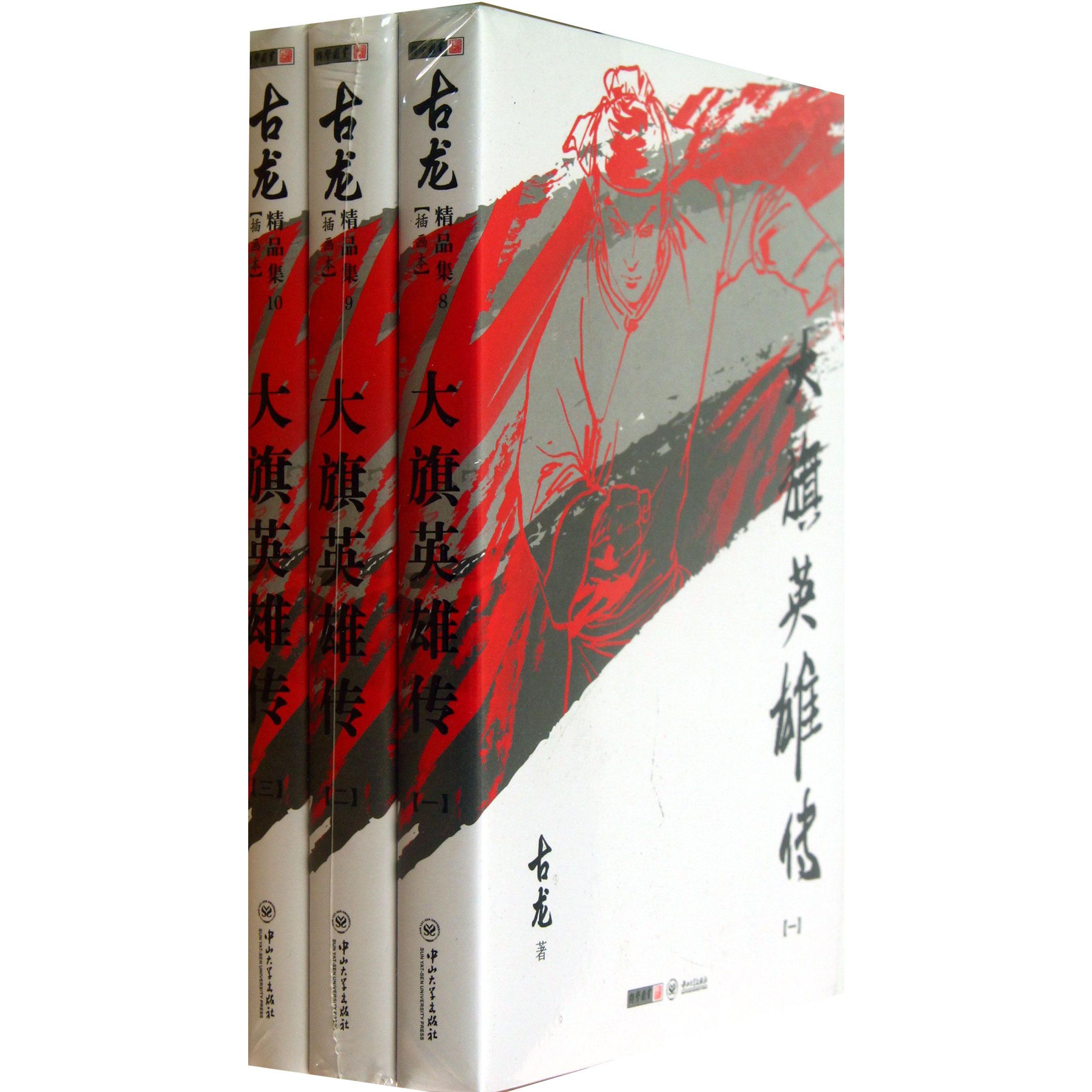 大旗英雄传(插画本共3册)/古龙精品集