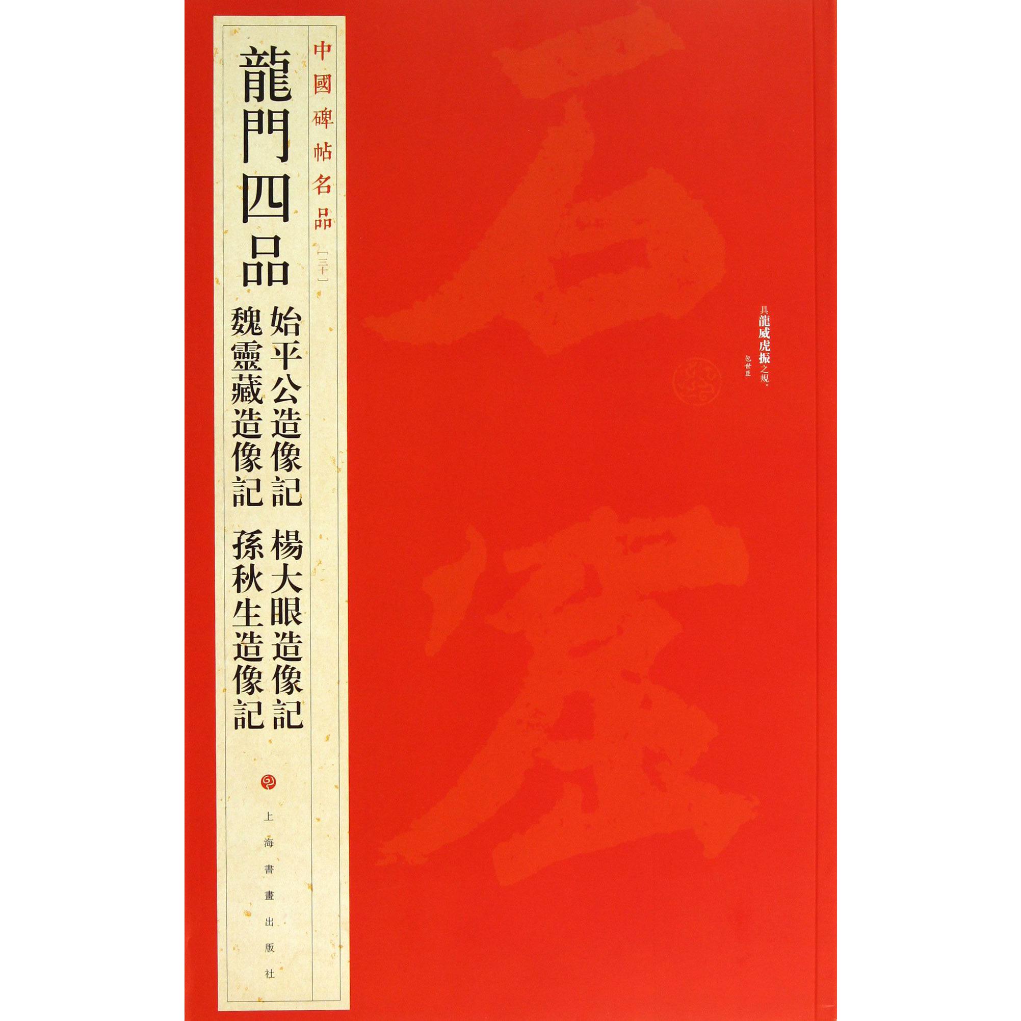 龙门四品/中国碑帖名品