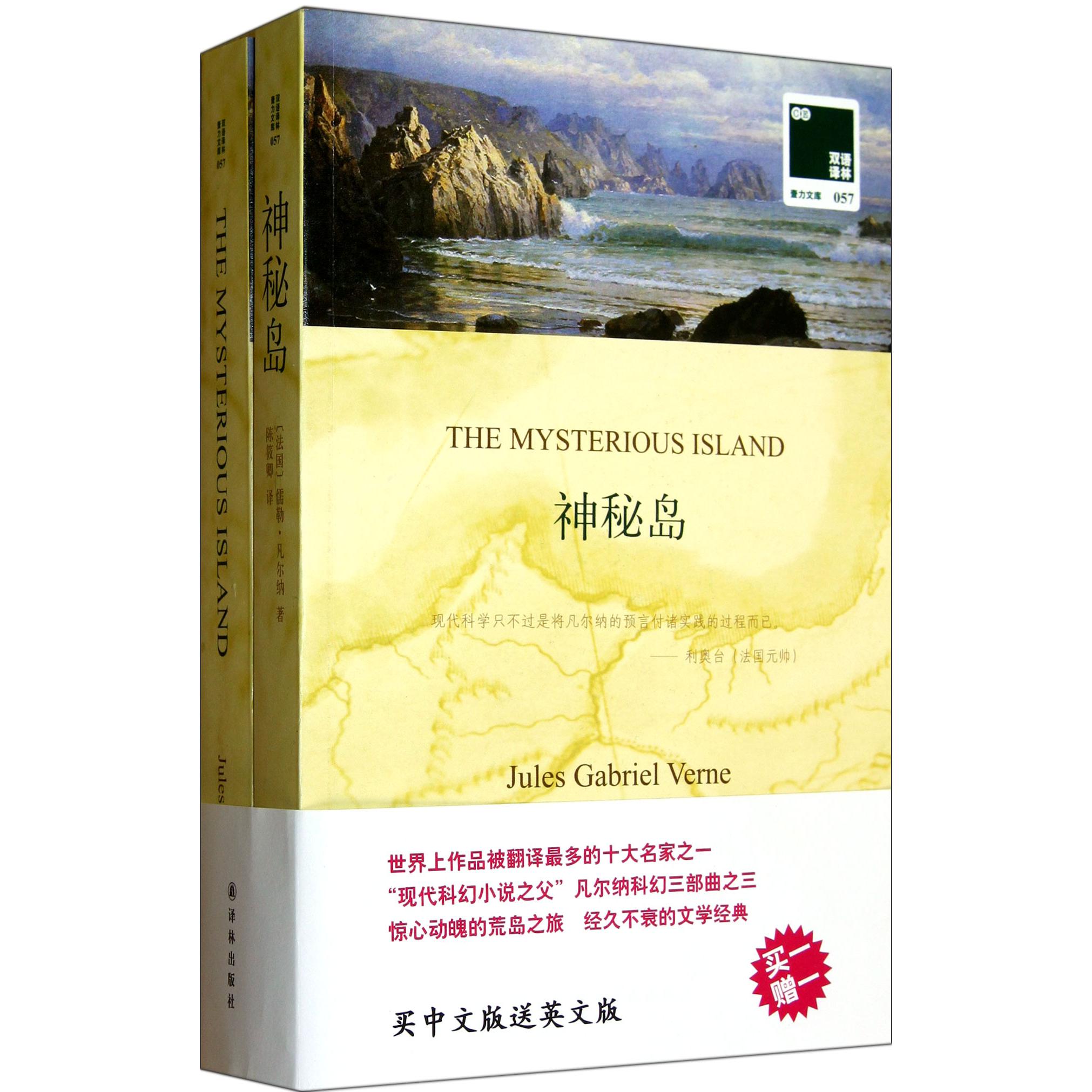 神秘岛(赠英文版)/双语译林