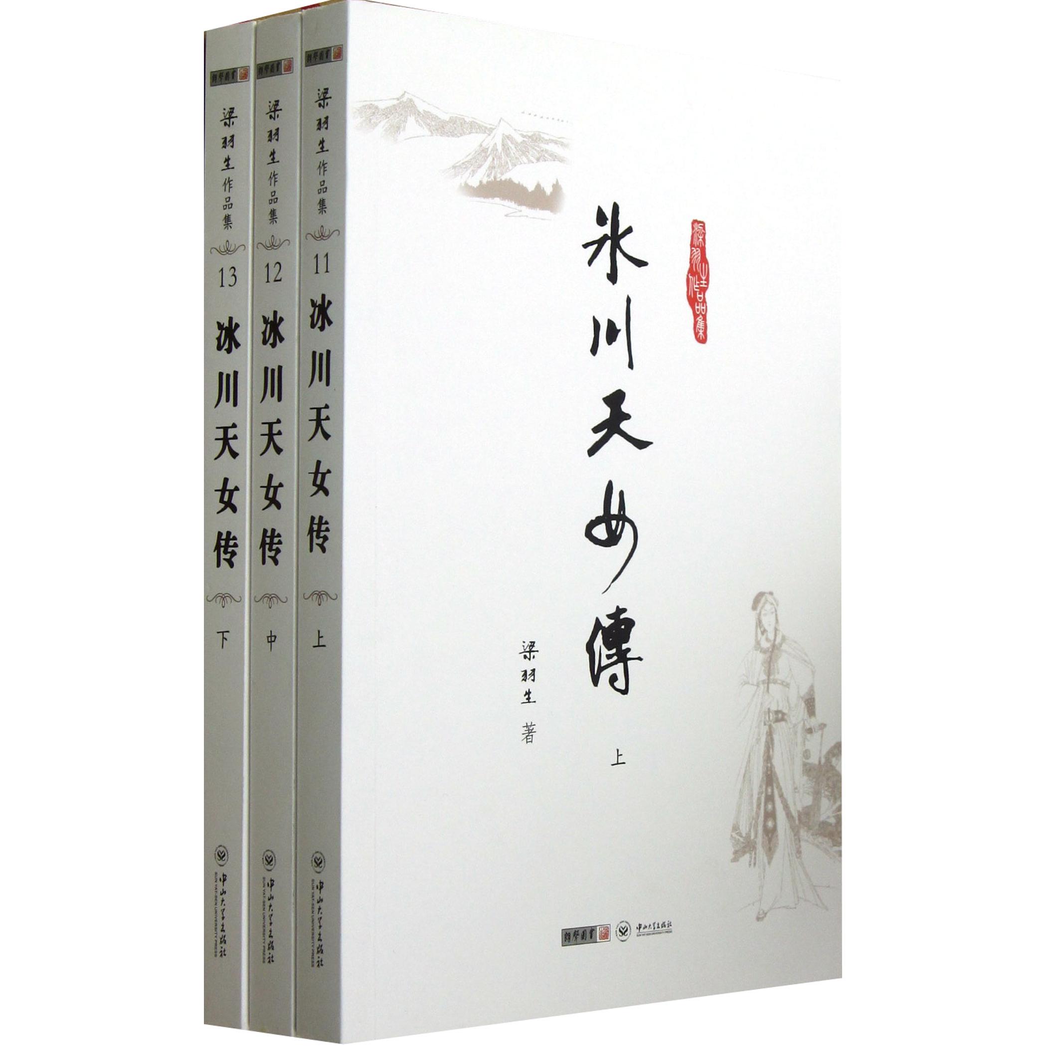 冰川天女传(上中下)/梁羽生作品集
