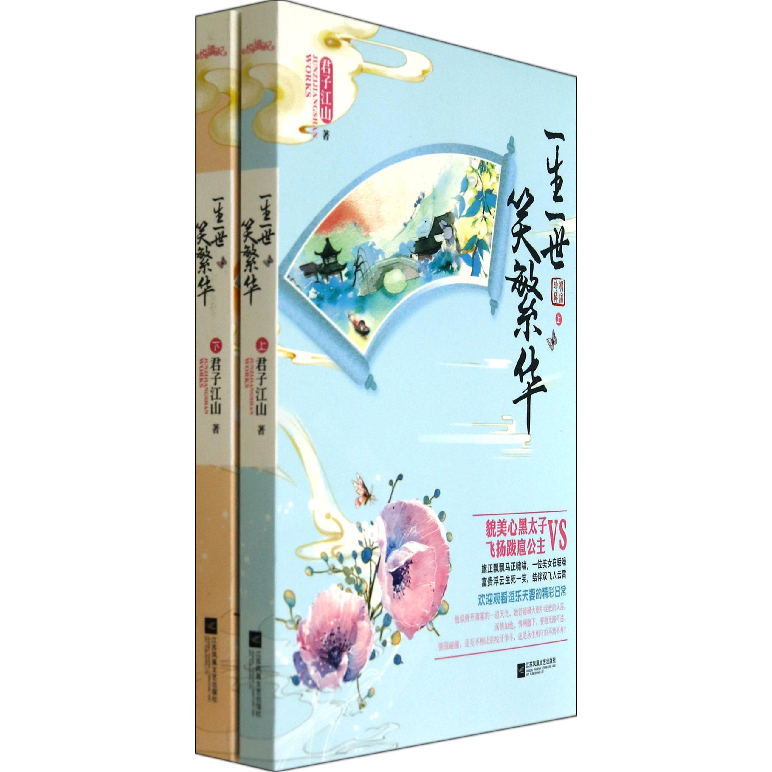 一生一世笑繁华(上下)