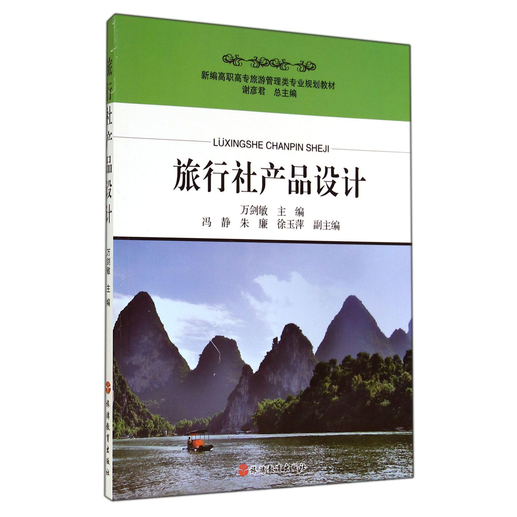 旅行社产品设计(新编高职高专旅游管理类专业规划教材)
