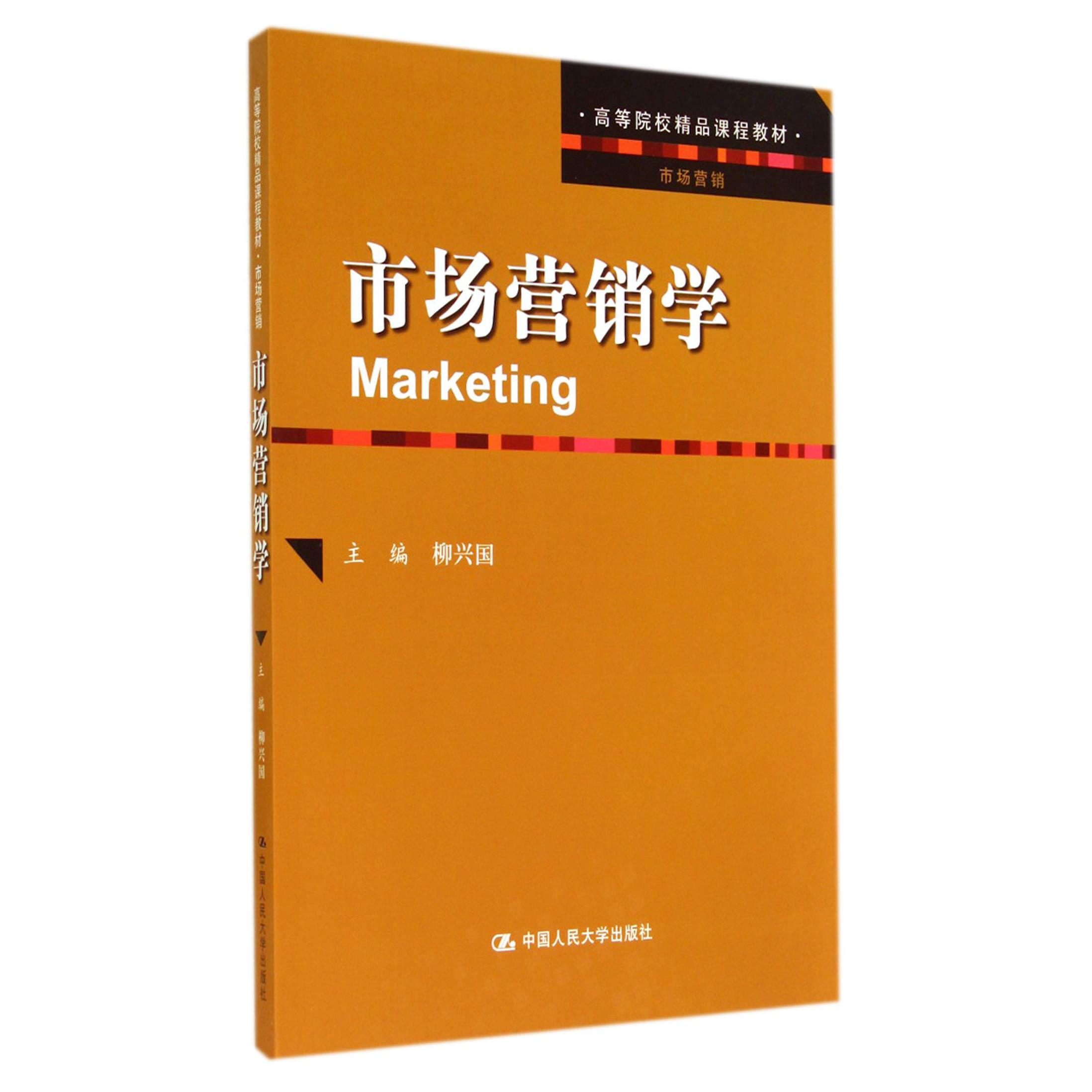市场营销学(市场营销高等院校精品课程教材)