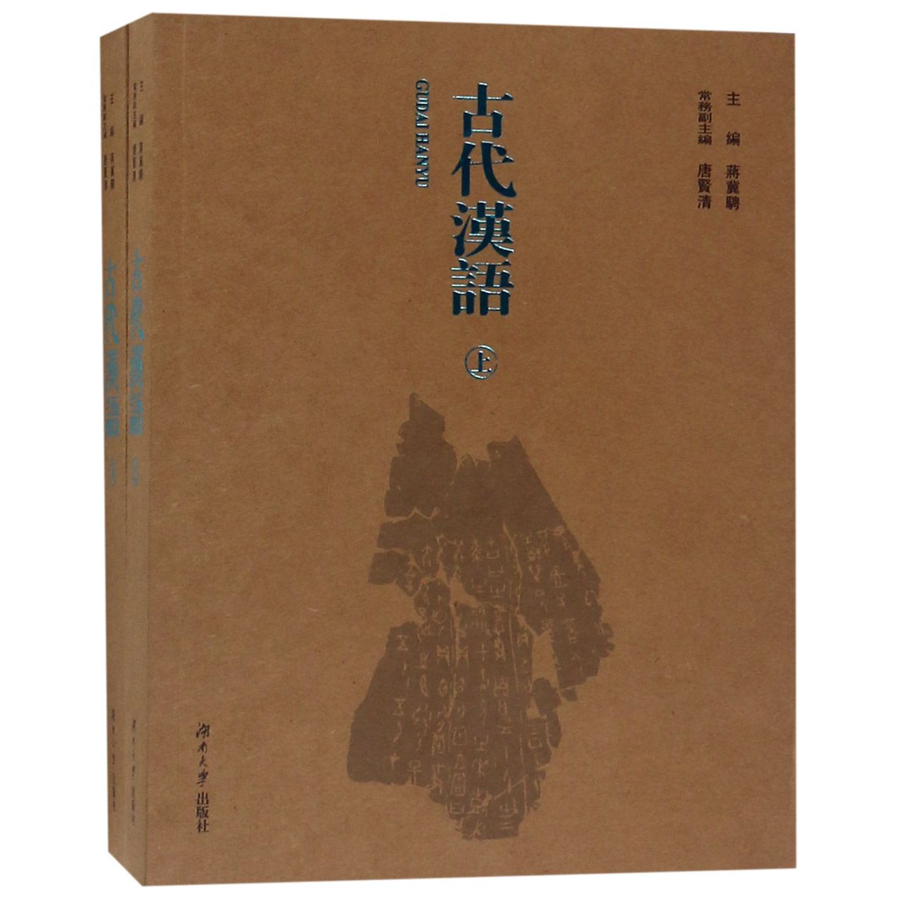 古代汉语(上下)