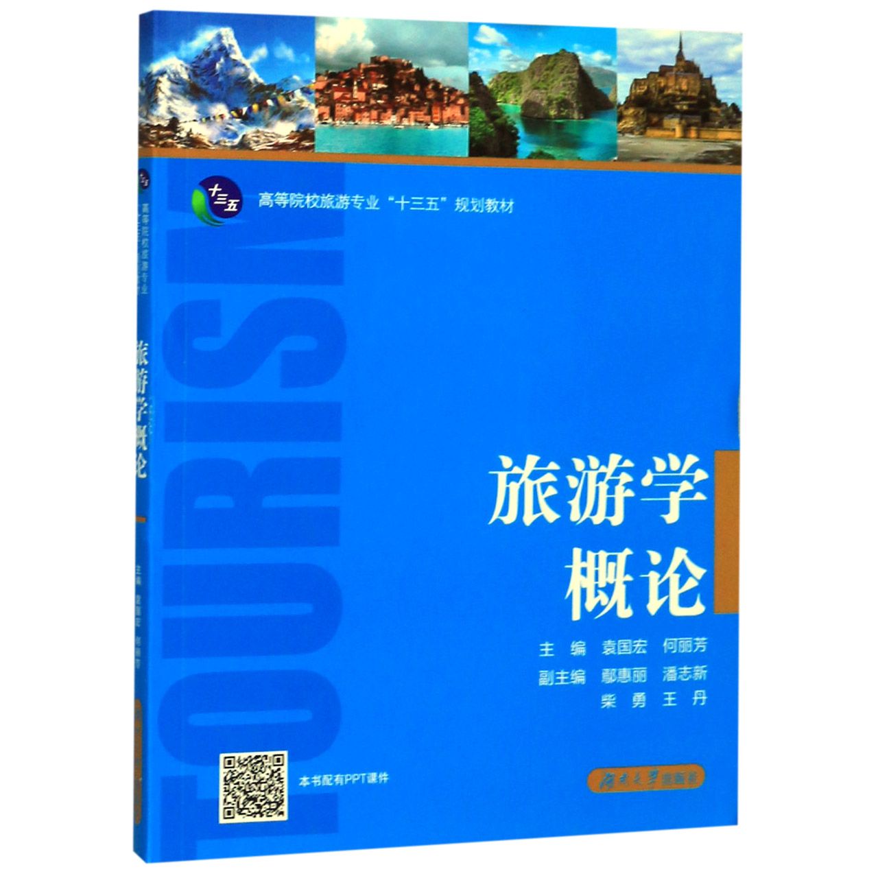 旅游学概论(高等院校旅游专业十三五规划教材)